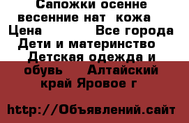 Сапожки осенне-весенние нат. кожа  › Цена ­ 1 470 - Все города Дети и материнство » Детская одежда и обувь   . Алтайский край,Яровое г.